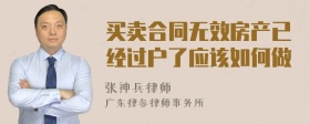 买卖合同无效房产已经过户了应该如何做