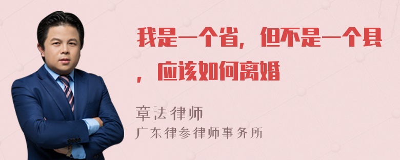 我是一个省，但不是一个县，应该如何离婚