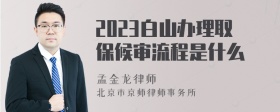 2023白山办理取保候审流程是什么