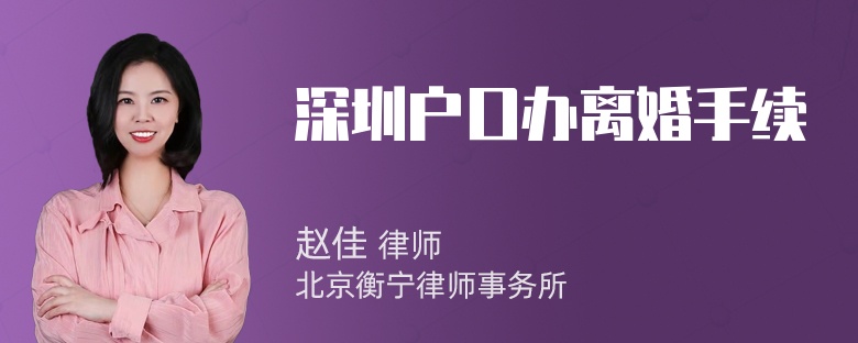 深圳户口办离婚手续