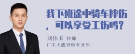 我下班途中骑车摔伤，可以享受工伤吗？