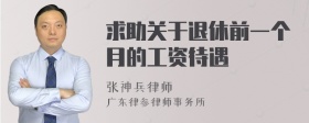 求助关于退休前一个月的工资待遇