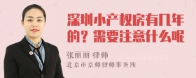 深圳小产权房有几年的？需要注意什么呢