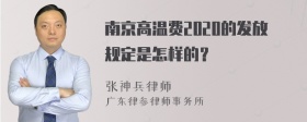 南京高温费2020的发放规定是怎样的？