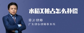 水稻X被占怎么补偿