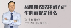 离婚协议法律效力产生的前提是什么