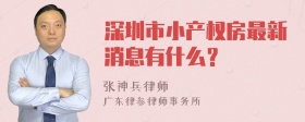 深圳市小产权房最新消息有什么？