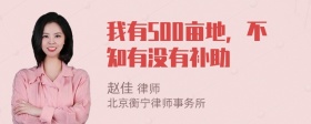 我有500亩地，不知有没有补助