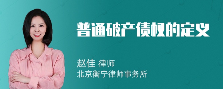 普通破产债权的定义