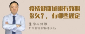 疫情健康证明有效期多久？，有哪些规定