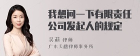 我想问一下有限责任公司发起人的规定