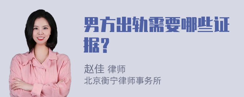 男方出轨需要哪些证据？