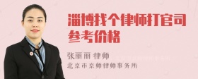 淄博找个律师打官司参考价格