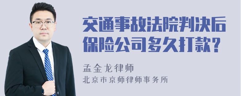 交通事故法院判决后保险公司多久打款？