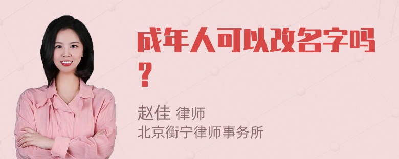 成年人可以改名字吗？