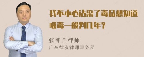 我不小心沾染了毒品想知道吸毒一般判几年？