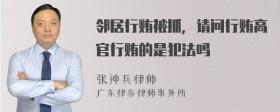 邻居行贿被抓，请问行贿高官行贿的是犯法吗