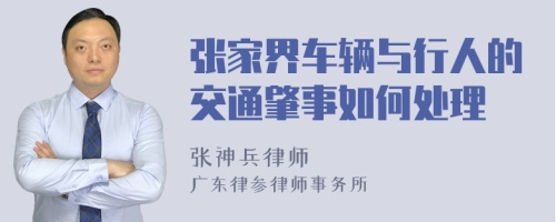 张家界车辆与行人的交通肇事如何处理