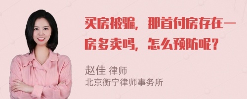 买房被骗，那首付房存在一房多卖吗，怎么预防呢？