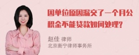 因单位原因漏交了一个月公积金不能贷款如何处理?