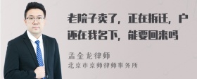 老院子卖了，正在拆迁，户还在我名下，能要回来吗