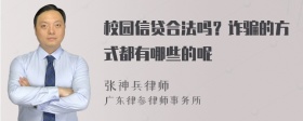 校园信贷合法吗？诈骗的方式都有哪些的呢