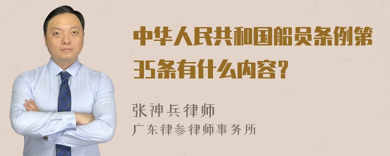 中华人民共和国船员条例第35条有什么内容？