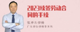 2023续签劳动合同的手续