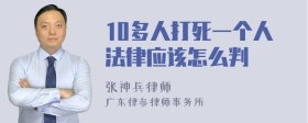 10多人打死一个人法律应该怎么判