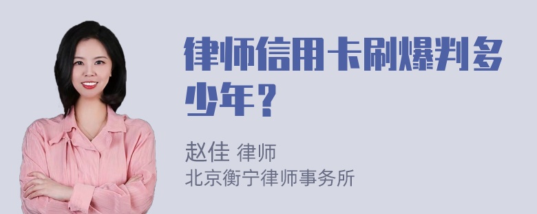 律师信用卡刷爆判多少年？