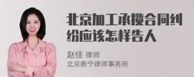 北京加工承揽合同纠纷应该怎样告人