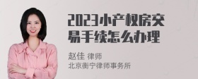 2023小产权房交易手续怎么办理