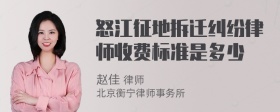 怒江征地拆迁纠纷律师收费标准是多少