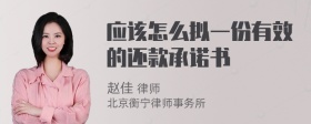 应该怎么拟一份有效的还款承诺书