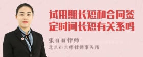 试用期长短和合同签定时间长短有关系吗