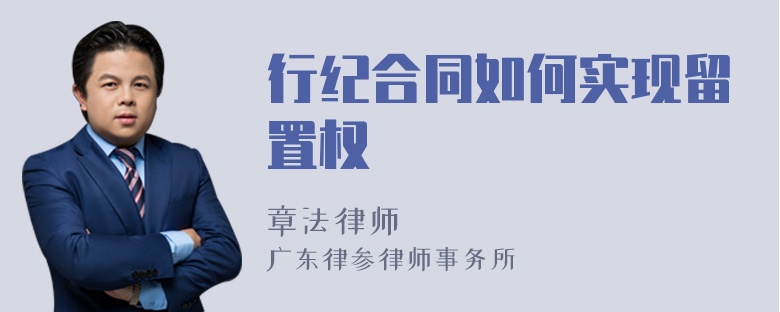 行纪合同如何实现留置权