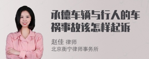 承德车辆与行人的车祸事故该怎样起诉