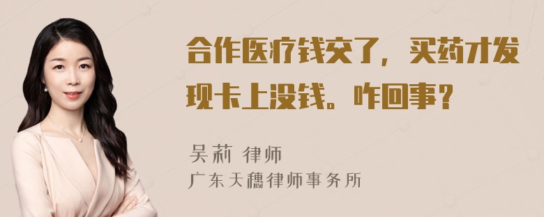 合作医疗钱交了，买药才发现卡上没钱。咋回事？