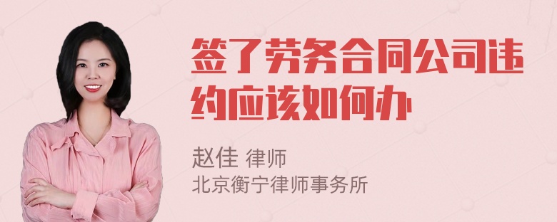 签了劳务合同公司违约应该如何办