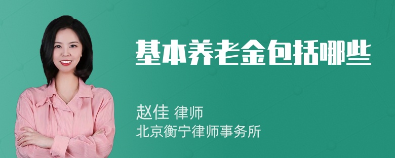 基本养老金包括哪些