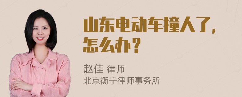 山东电动车撞人了，怎么办？