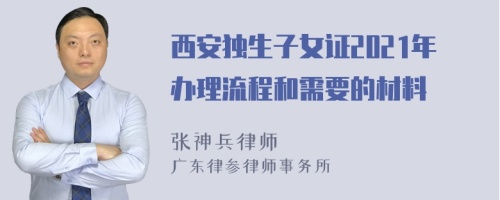 西安独生子女证2021年办理流程和需要的材料