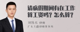 请病假期间有在工作算工资吗？怎么算？