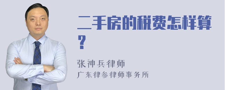 二手房的税费怎样算？