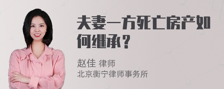 夫妻一方死亡房产如何继承？