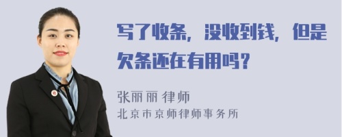 写了收条，没收到钱，但是欠条还在有用吗？