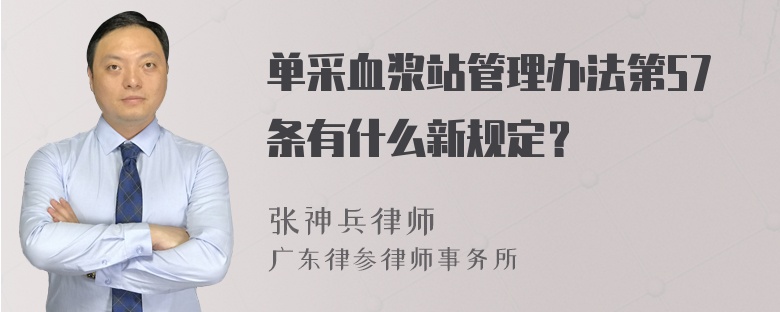 单采血浆站管理办法第57条有什么新规定？