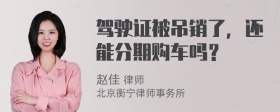 驾驶证被吊销了，还能分期购车吗？