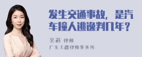 发生交通事故，是汽车撞人逃逸判几年？