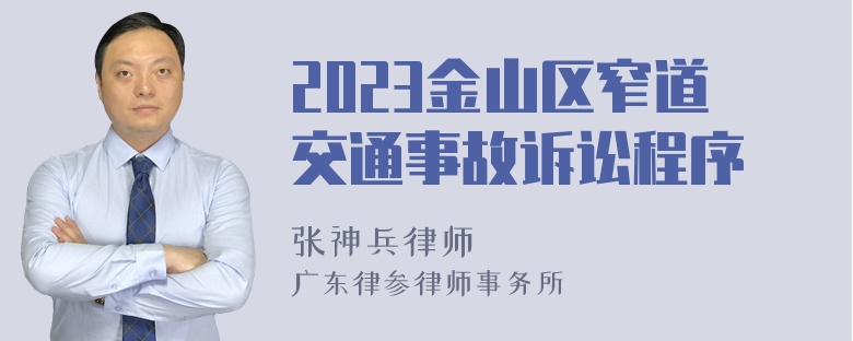 2023金山区窄道交通事故诉讼程序